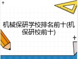 机械保研学校排名前十(机保研校前十)