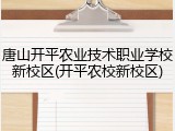 唐山开平农业技术职业学校新校区(开平农校新校区)