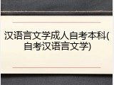 汉语言文学成人自考本科(自考汉语言文学)