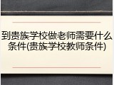 到贵族学校做老师需要什么条件(贵族学校教师条件)