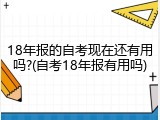 18年报的自考现在还有用吗?(自考18年报有用吗)