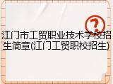 江门市工贸职业技术学校招生简章(江门工贸职校招生)