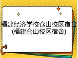 福建经济学校仓山校区宿舍(福建仓山校区宿舍)