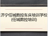 济宁任城数控车床培训学校(任城数控培训)