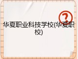 华夏职业科技学校(华夏职校)