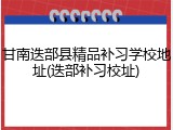 甘南迭部县精品补习学校地址(迭部补习校址)