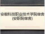 安徽科技职业技术学院宿舍(安职院宿舍)