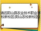 清远阳山县农业技术职业学校新校区(阳山农校新校区)