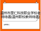 温州市里仁科技职业学校老师待遇(温州职校教师待遇)