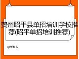 贺州昭平县单招培训学校推荐(昭平单招培训推荐)