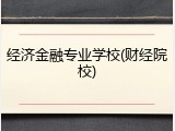 经济金融专业学校(财经院校)