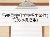 马关县挖机学校招生条件(马关挖机招生)