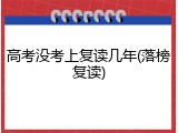 高考没考上复读几年(落榜复读)