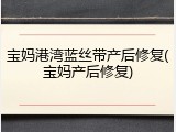 宝妈港湾蓝丝带产后修复(宝妈产后修复)