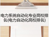 电力系统自动化专业高校排名(电力自动化高校排名)
