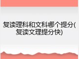 复读理科和文科哪个提分(复读文理提分快)