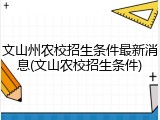 文山州农校招生条件最新消息(文山农校招生条件)