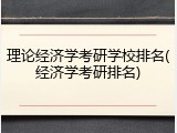 理论经济学考研学校排名(经济学考研排名)