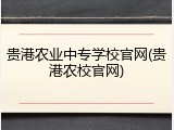 贵港农业中专学校官网(贵港农校官网)