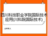 四川科技职业学院国际技术应用(川科院国际技术)