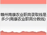 赣州南康农业职高录取线是多少(南康农业职高分数线)