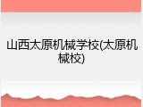 山西太原机械学校(太原机械校)