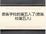 贵族学校的第五人了(贵族校第五人)