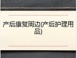 产后康复周边(产后护理用品)