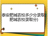 泰安肥城农校多少分录取(肥城农校录取分)