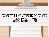 复读生什么时候报名复读(复读报名时间)