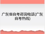 广东省自考咨询电话(广东自考热线)