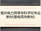 重庆电力高等专科学校专业教材(重电高专教材)
