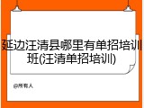 延边汪清县哪里有单招培训班(汪清单招培训)