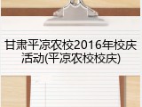 甘肃平凉农校2016年校庆活动(平凉农校校庆)