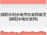 绵阳水利水电学校官网首页(绵阳水电校官网)