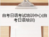 自考日语考试培训中心(自考日语培训)