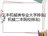 二本机械类专业大学排名(机械二本院校排名)