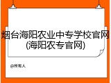 烟台海阳农业中专学校官网(海阳农专官网)