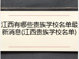 江西有哪些贵族学校名单最新消息(江西贵族学校名单)