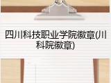 四川科技职业学院徽章(川科院徽章)