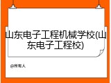 山东电子工程机械学校(山东电子工程校)