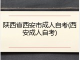 陕西省西安市成人自考(西安成人自考)