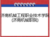 济南机械工程职业技术学院(济南机械职院)