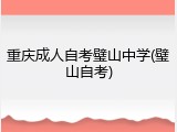 重庆成人自考璧山中学(璧山自考)
