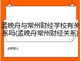 孟晚舟与常州财经学校有关系吗(孟晚舟常州财经关系)