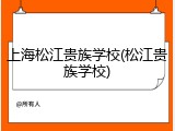 上海松江贵族学校(松江贵族学校)