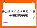 德令哈学挖机学费多少(德令哈挖机学费)