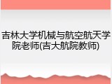 吉林大学机械与航空航天学院老师(吉大航院教师)