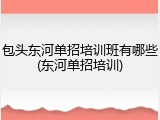 包头东河单招培训班有哪些(东河单招培训)