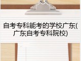 自考专科能考的学校广东(广东自考专科院校)